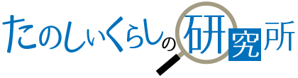 たのしいくらしの研究所